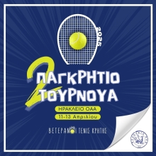 Προκήρυξη 2ου Παγκρήτιου Βετεράνων 2025