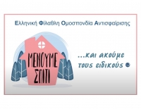Μένουμε σπίτι ακούμε τους ειδικούς και ετοιμαζόμαστε
