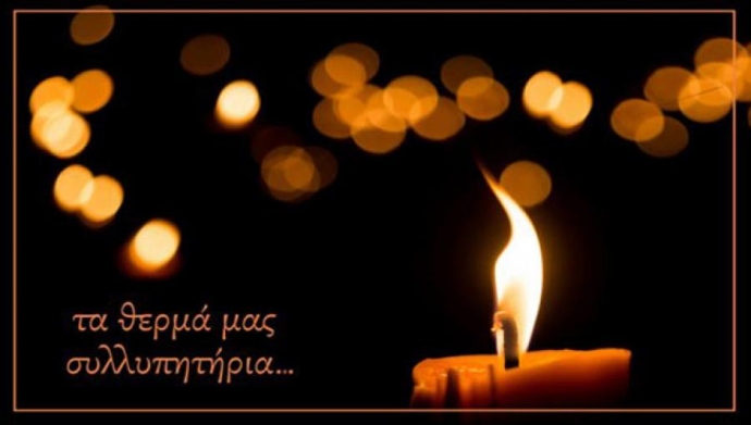 Συλλυπητήρια