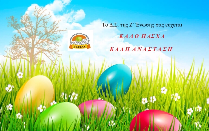 Ευχές Πάσχα