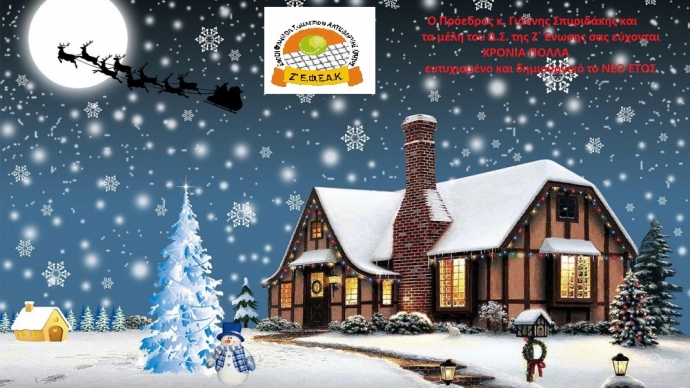 Χρόνια πολλά