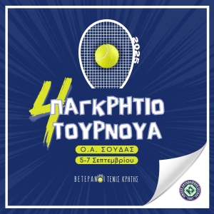 Προκήρυξη 4ου Παγκρήτιου Βετεράνων 2025