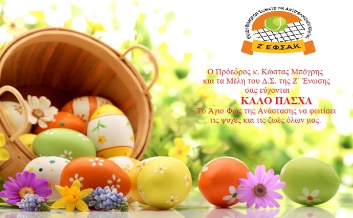 Ευχές Πάσχα