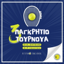 Προκήρυξη 3ου Παγκρήτιου Βετεράνων 2025