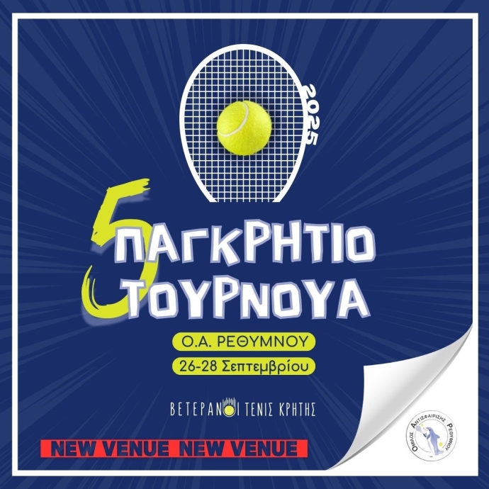 Προκήρυξη 5ου Παγκρήτιου Βετεράνων 2025