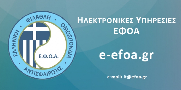 Ηλεκτρονικές υπηρεσίες ΕΦΟΑ: Ανακοίνωση